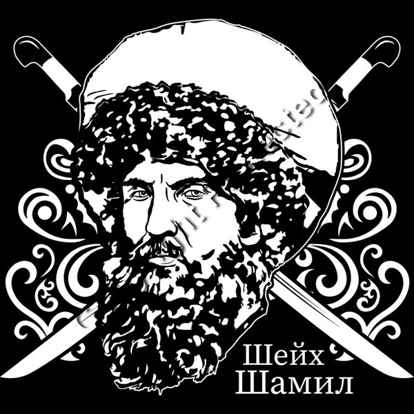 Шейх Шамил Thumbnail
