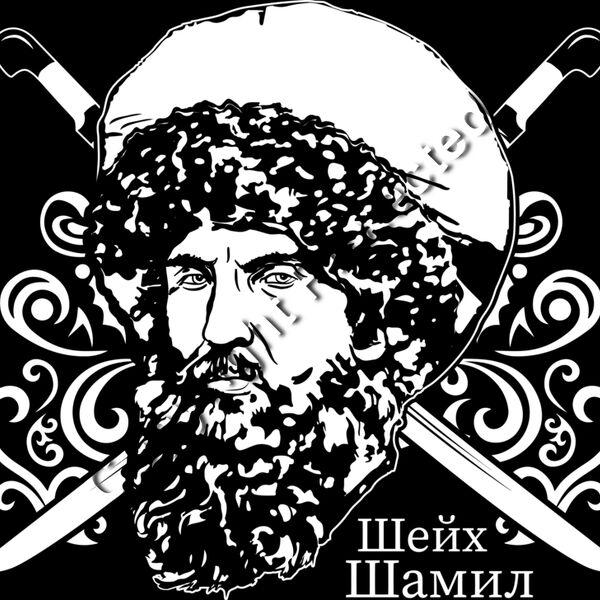 Шейх Шамил Thumbnail